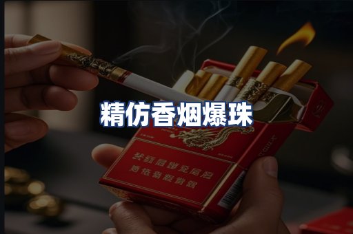 精仿香烟爆珠