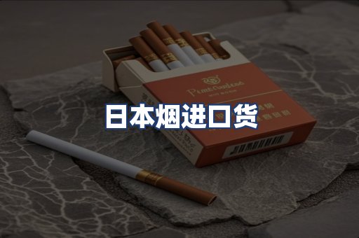 日本烟进口货